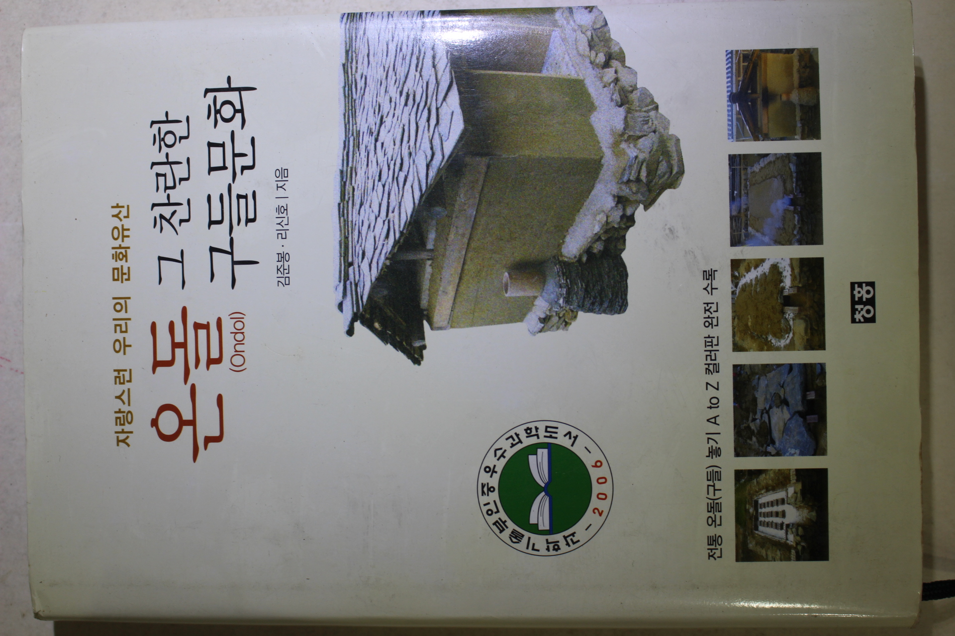 2006년 김준봉,리신호 온돌 그 찬란한 구들문화