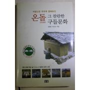 2006년 김준봉,리신호 온돌 그 찬란한 구들문화