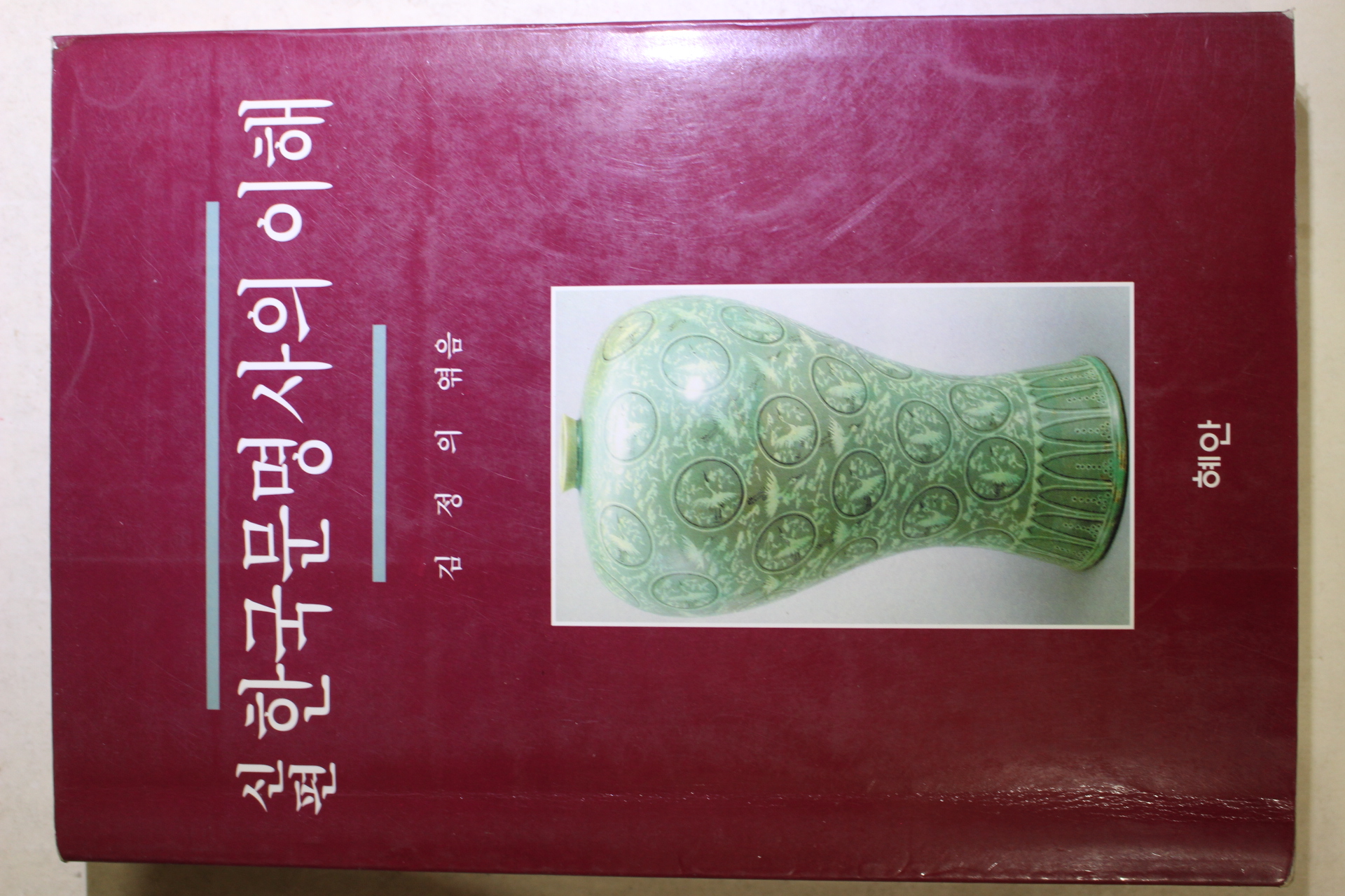 1997년 김정의 엮음 신편 한국문명사의 이해