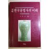 1997년 김정의 엮음 신편 한국문명사의 이해
