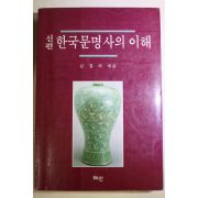 1997년 김정의 엮음 신편 한국문명사의 이해