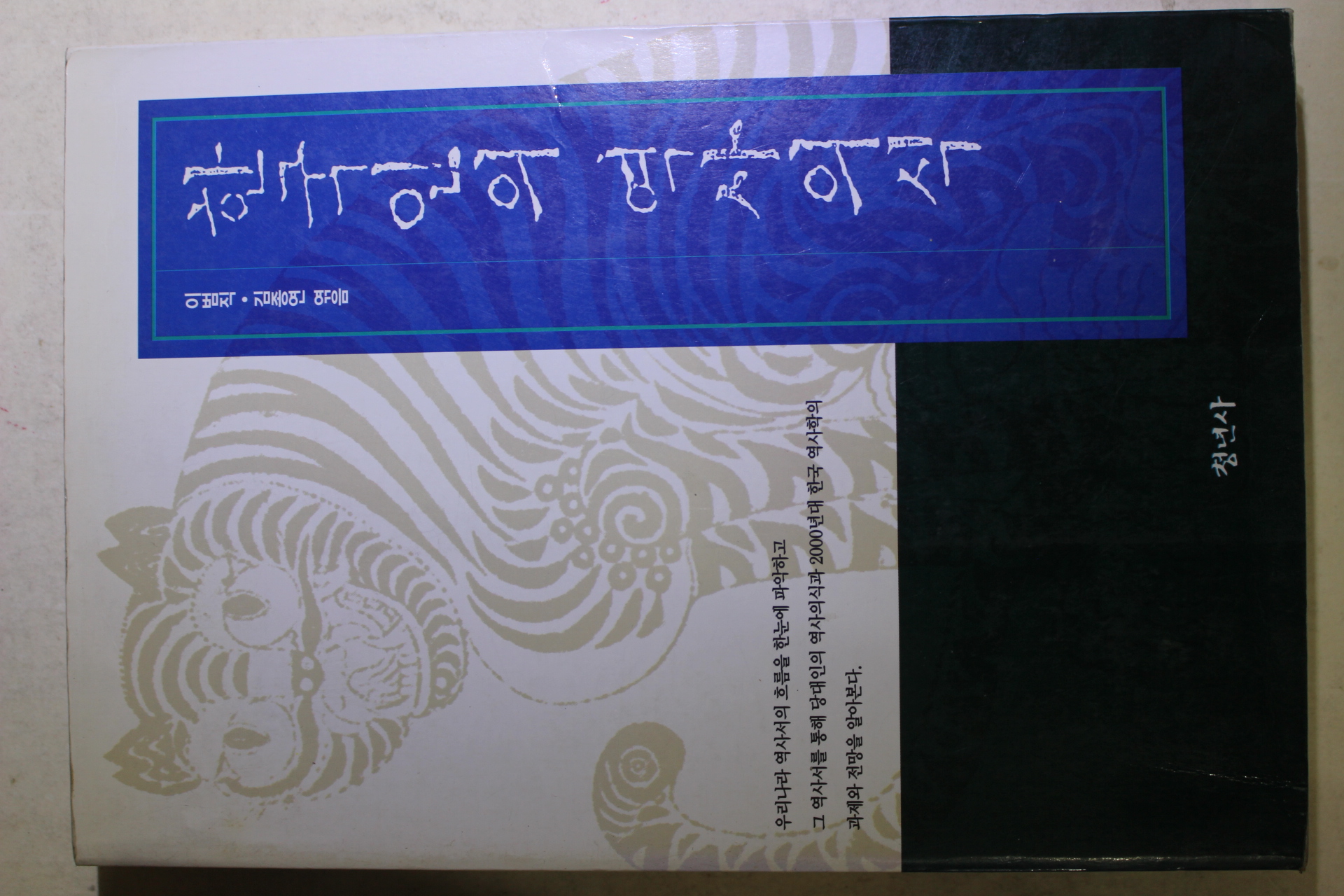 1999년초판 이범직 김종연엮음 한국인의 역사의식