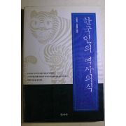 1999년초판 이범직 김종연엮음 한국인의 역사의식