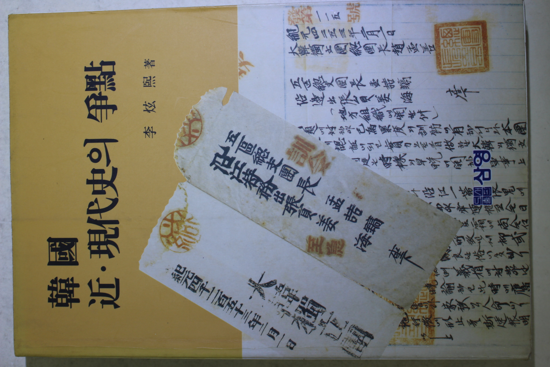 1992년 이현희(李炫熙) 한국 근현대사의 쟁점