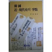 1992년 이현희(李炫熙) 한국 근현대사의 쟁점