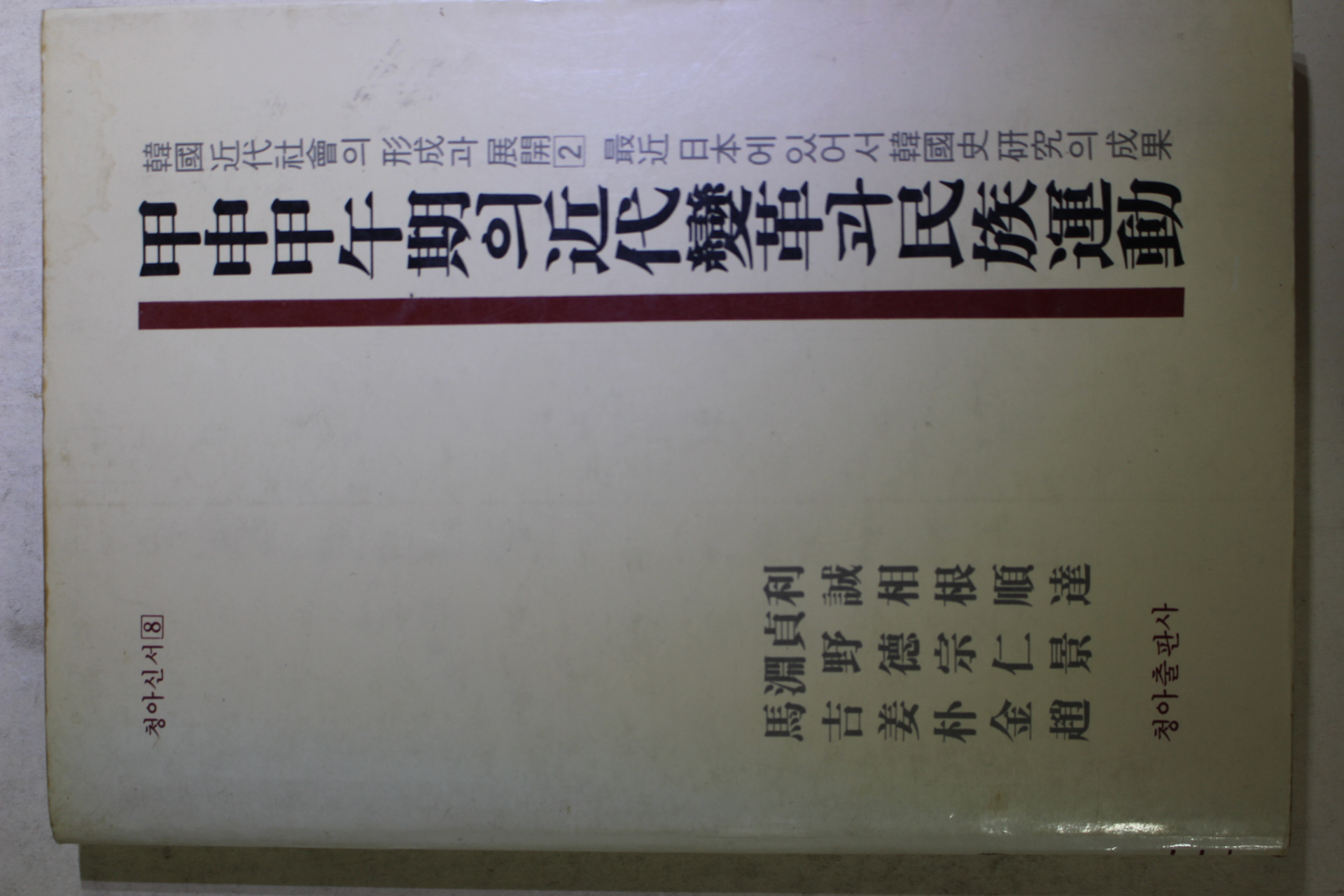 1983년초판 갑신갑오기의 근대변혁과 민족운동