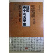 1992년초판 한국선사고고학사