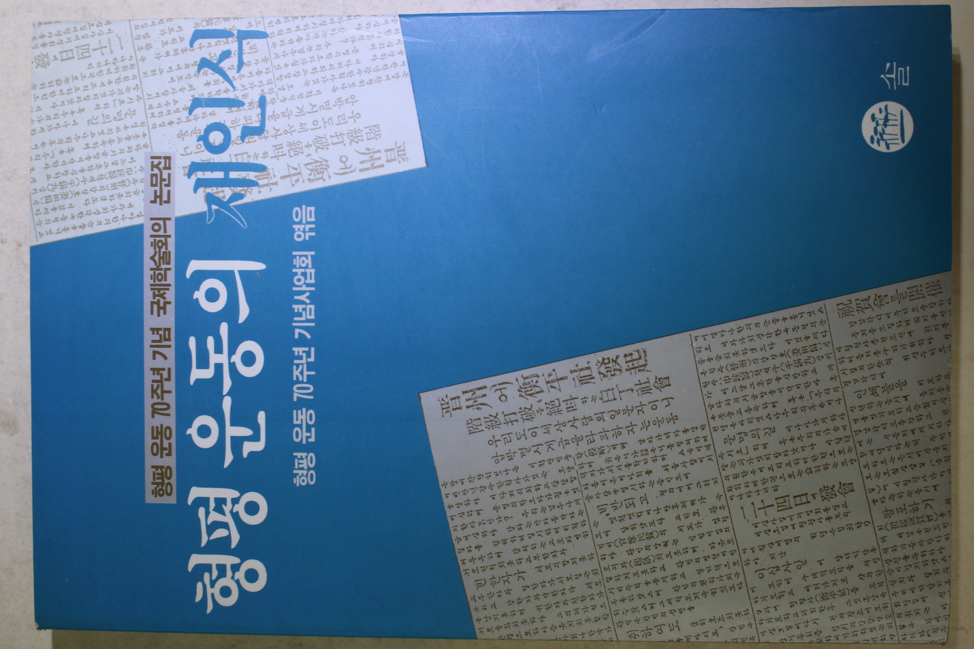 1993년초판 형평운동의 재인식