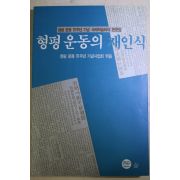 1993년초판 형평운동의 재인식