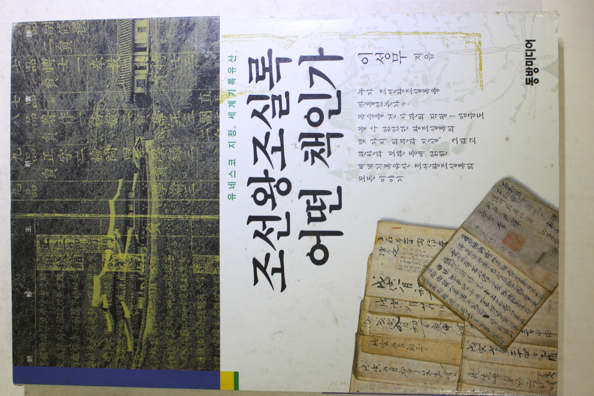 2000년 이성무 조선왕조실록 어떤 책인가