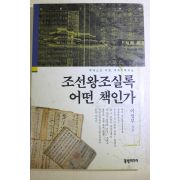 2000년 이성무 조선왕조실록 어떤 책인가