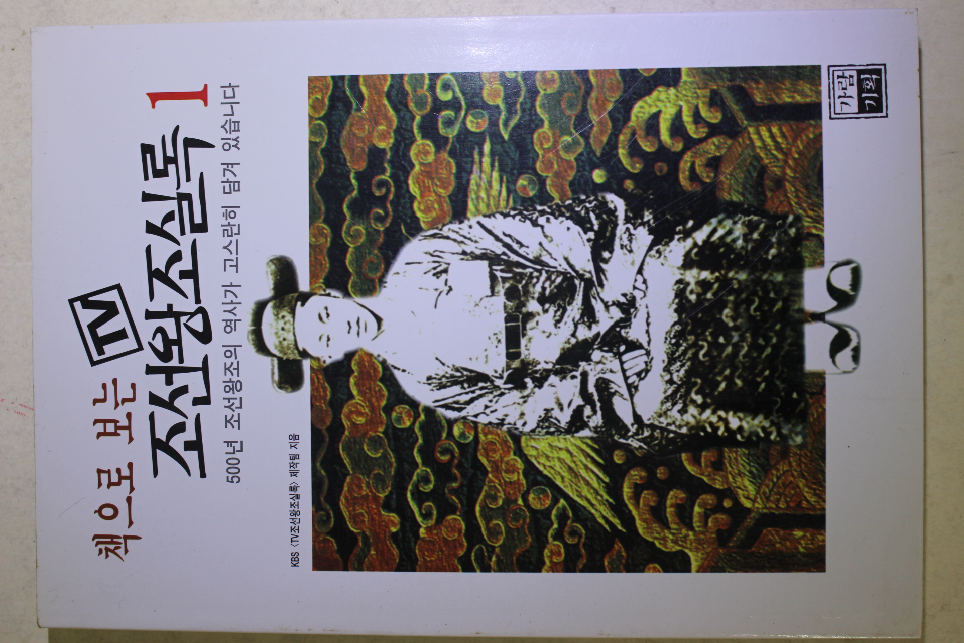 1997년초판 책으로 보는 TV 조선왕조실록 1