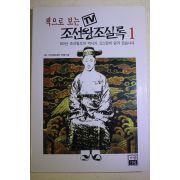 1997년초판 책으로 보는 TV 조선왕조실록 1