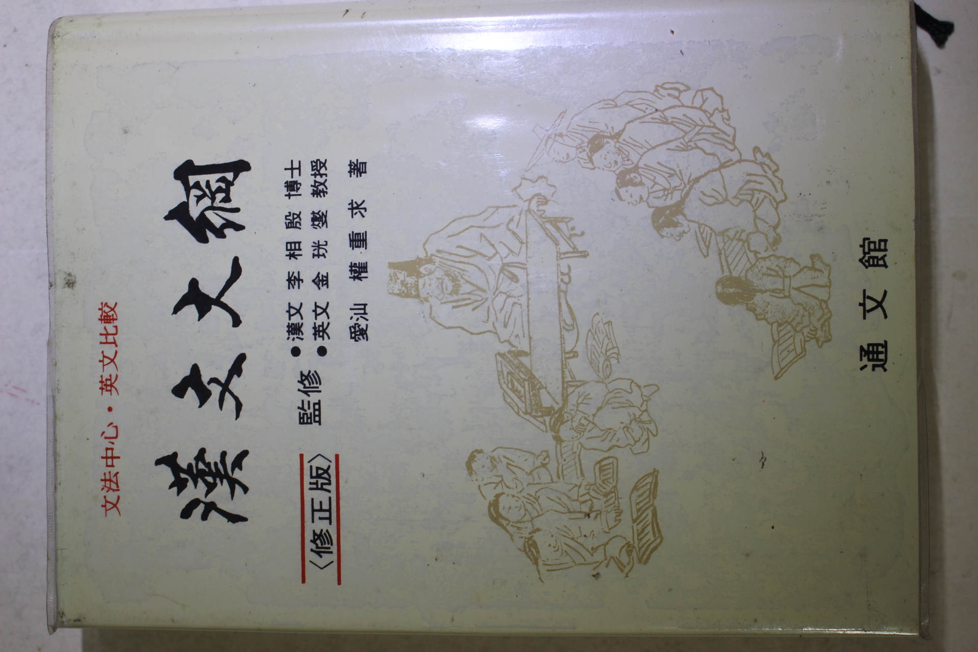 1994년 권중구(權重求) 한문대강(漢文大綱)