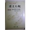 1994년 권중구(權重求) 한문대강(漢文大綱)