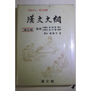 1994년 권중구(權重求) 한문대강(漢文大綱)