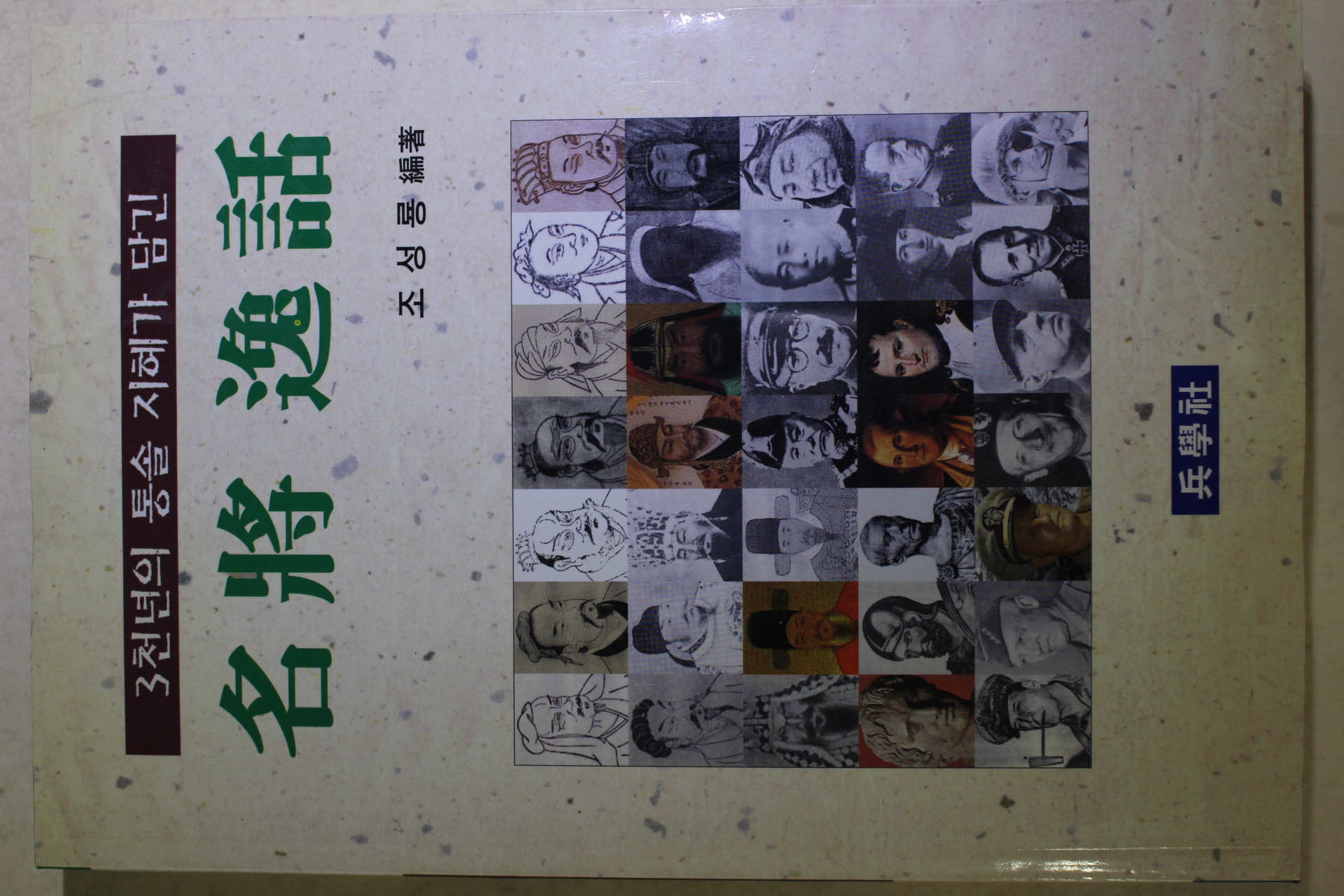 2001년 조성룡 명장일화(名將逸話)