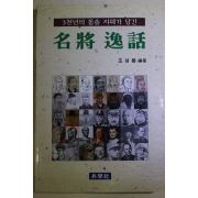 2001년 조성룡 명장일화(名將逸話)