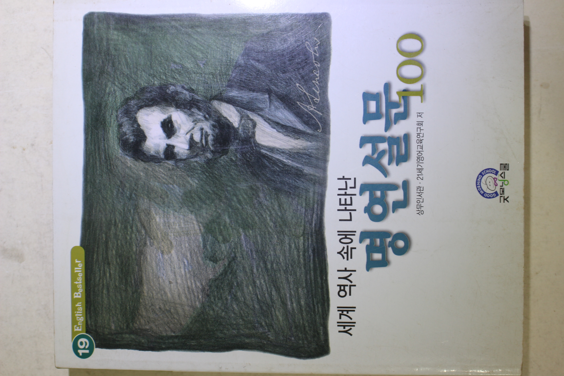 2001년초판 세계 역사 속에 나타난 명연설문 100