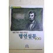 2001년초판 세계 역사 속에 나타난 명연설문 100