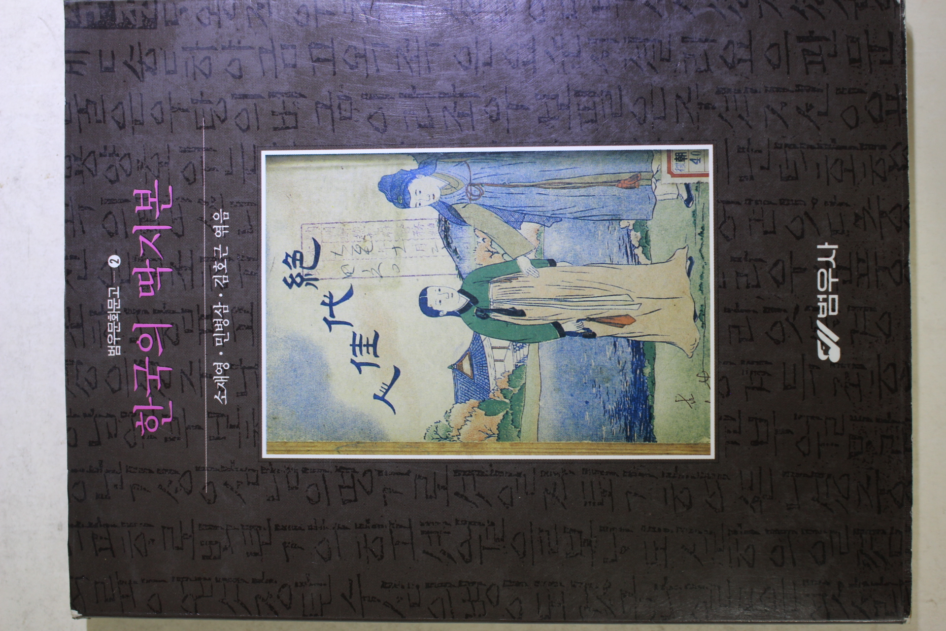 1996년초판 한국의 딱지본