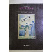 1996년초판 한국의 딱지본