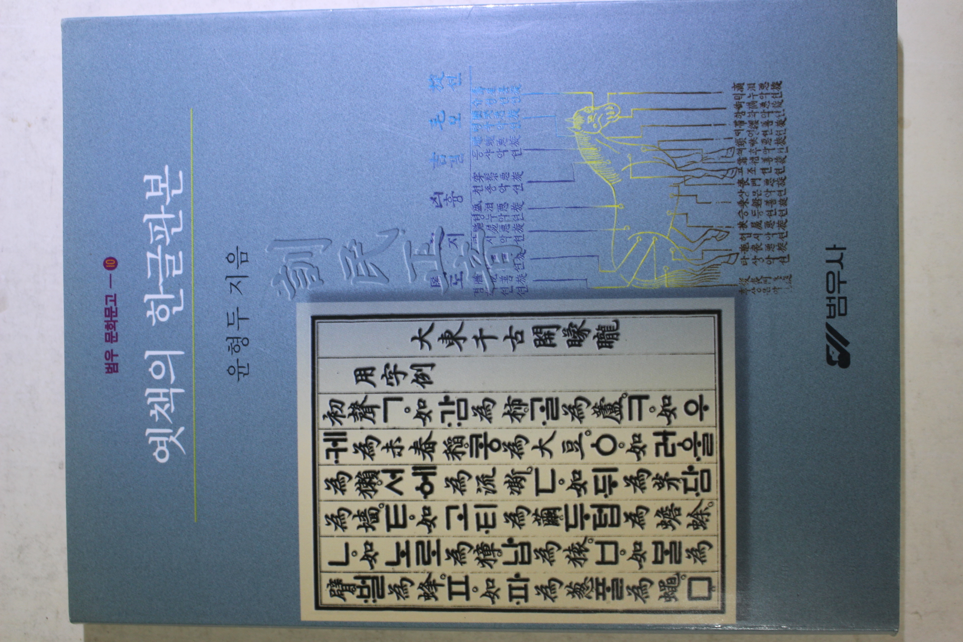 2005년 윤형두 옛책의 한글판본