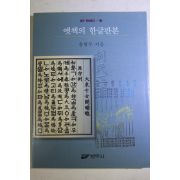 2005년 윤형두 옛책의 한글판본