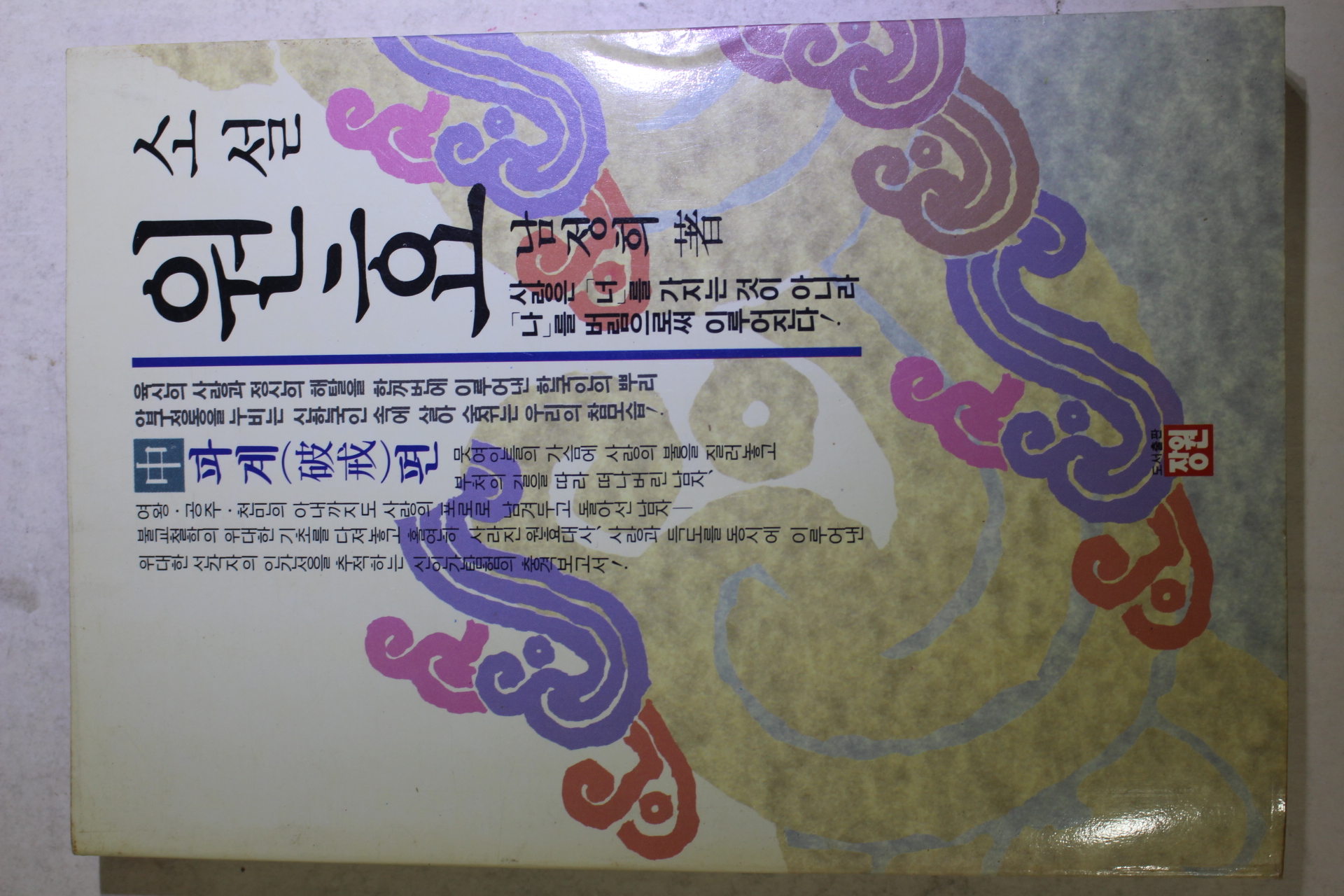 1992년초판 남정희 소설 원효 중권