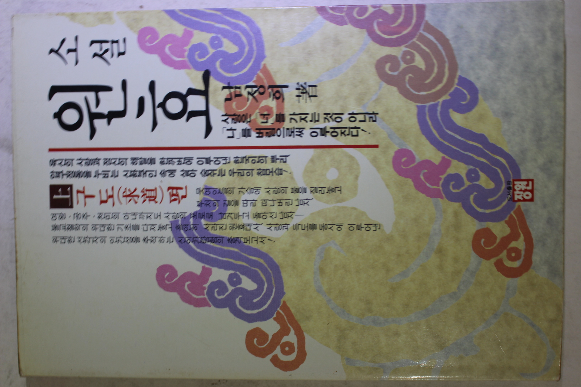 1992년초판 남정희 소설 원효 상권