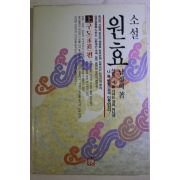 1992년초판 남정희 소설 원효 상권