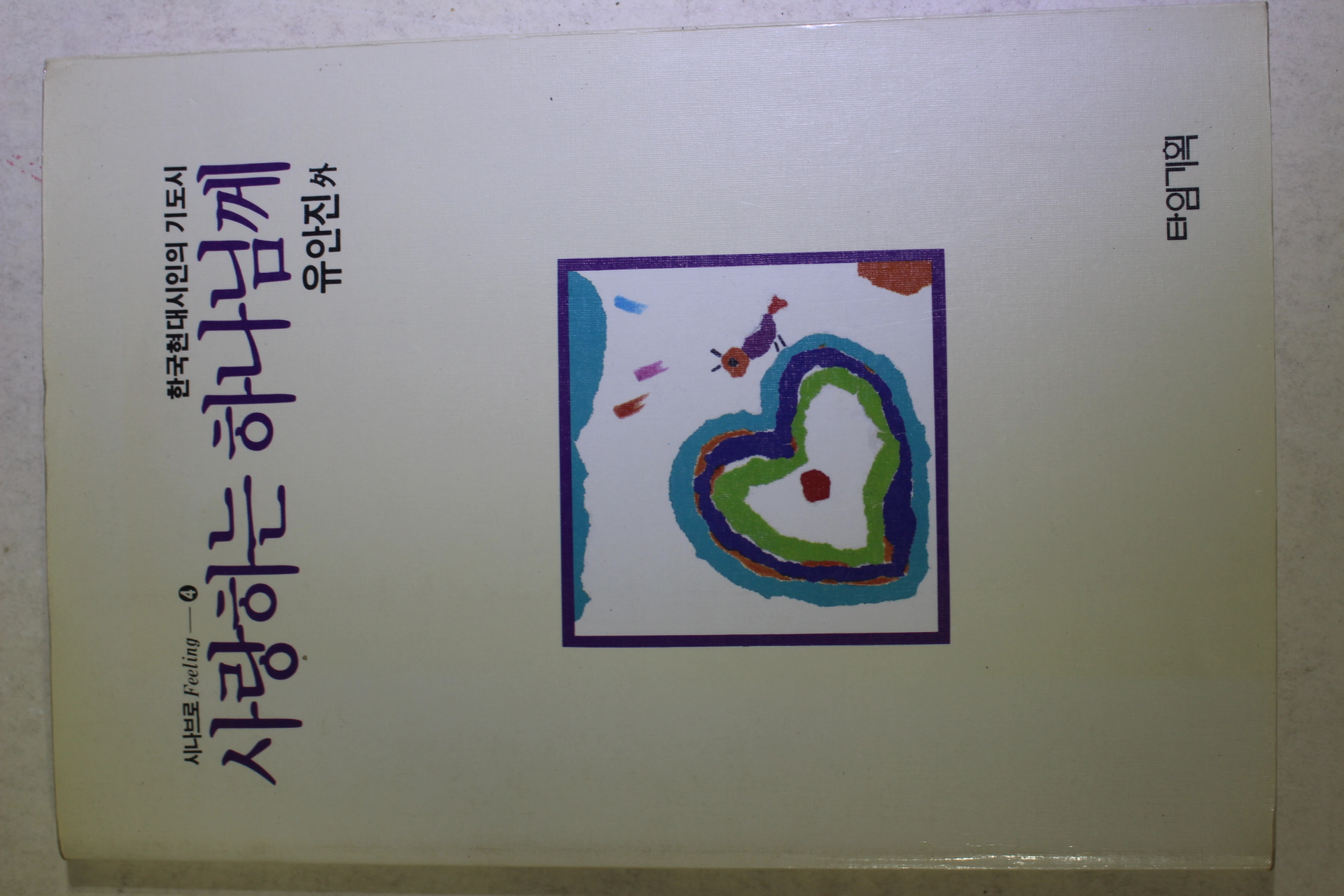 1990년초판 유안진외 사랑하는 하나님께