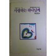 1990년초판 유안진외 사랑하는 하나님께