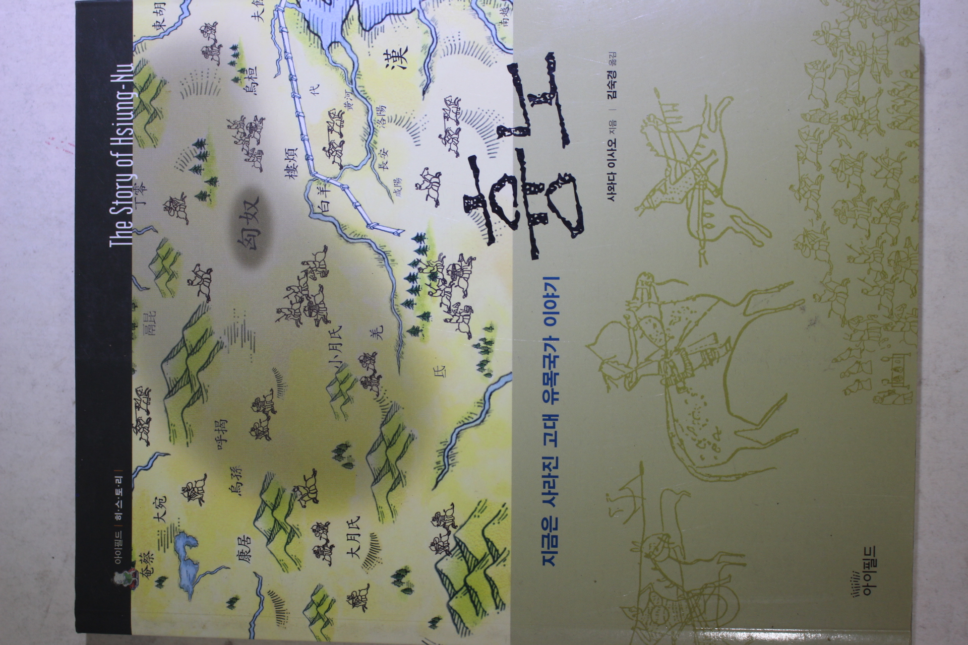 2007년초판 사와다 아사오 김숙경옮김 흉노