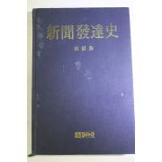 1986년 임근수(林根洙) 신문발달사