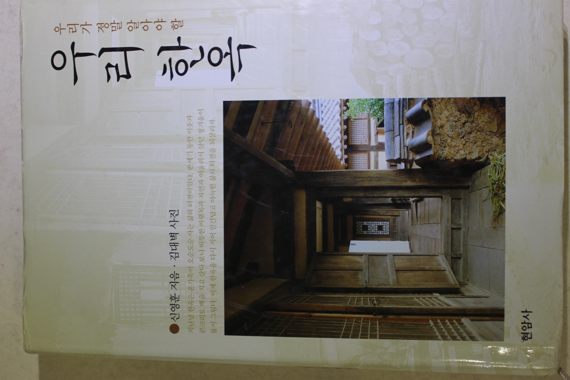 2004년 신영훈 우리 한옥