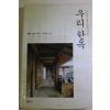 2004년 신영훈 우리 한옥