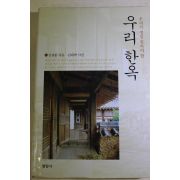 2004년 신영훈 우리 한옥
