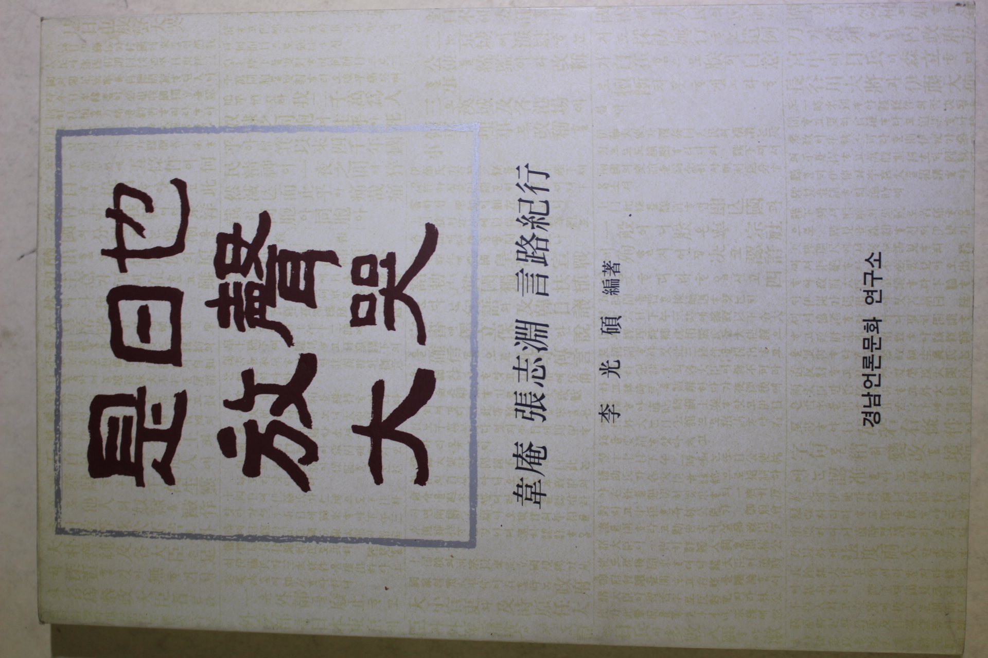 1994년초판 위암(韋庵)장지연(張志淵) 시일야방성대곡(是日也放聲大哭)