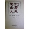 1994년초판 위암(韋庵)장지연(張志淵) 시일야방성대곡(是日也放聲大哭)