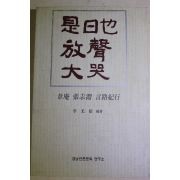 1994년초판 위암(韋庵)장지연(張志淵) 시일야방성대곡(是日也放聲大哭)