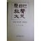 1994년초판 위암(韋庵)장지연(張志淵) 시일야방성대곡(是日也放聲大哭)