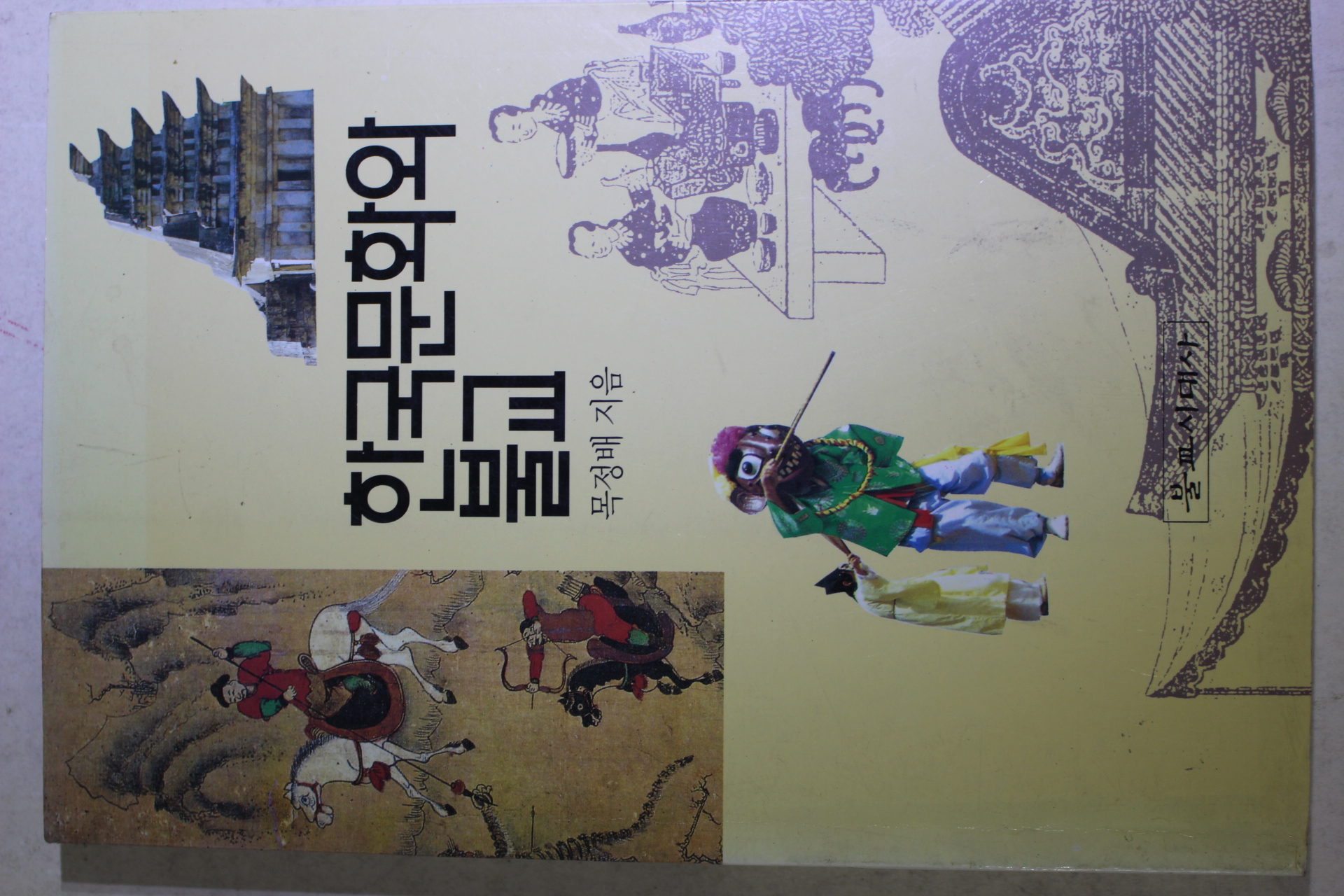 1995년초판 목정배 한국문화와 불교