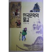 1995년초판 목정배 한국문화와 불교