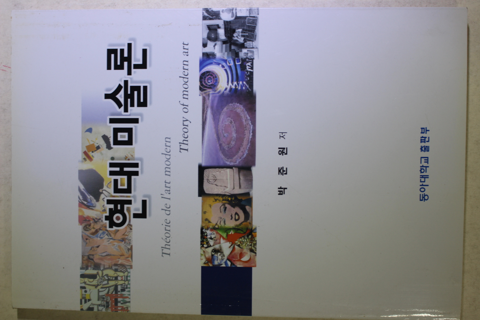 2001년초판 박준원 현대미술론