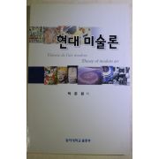 2001년초판 박준원 현대미술론
