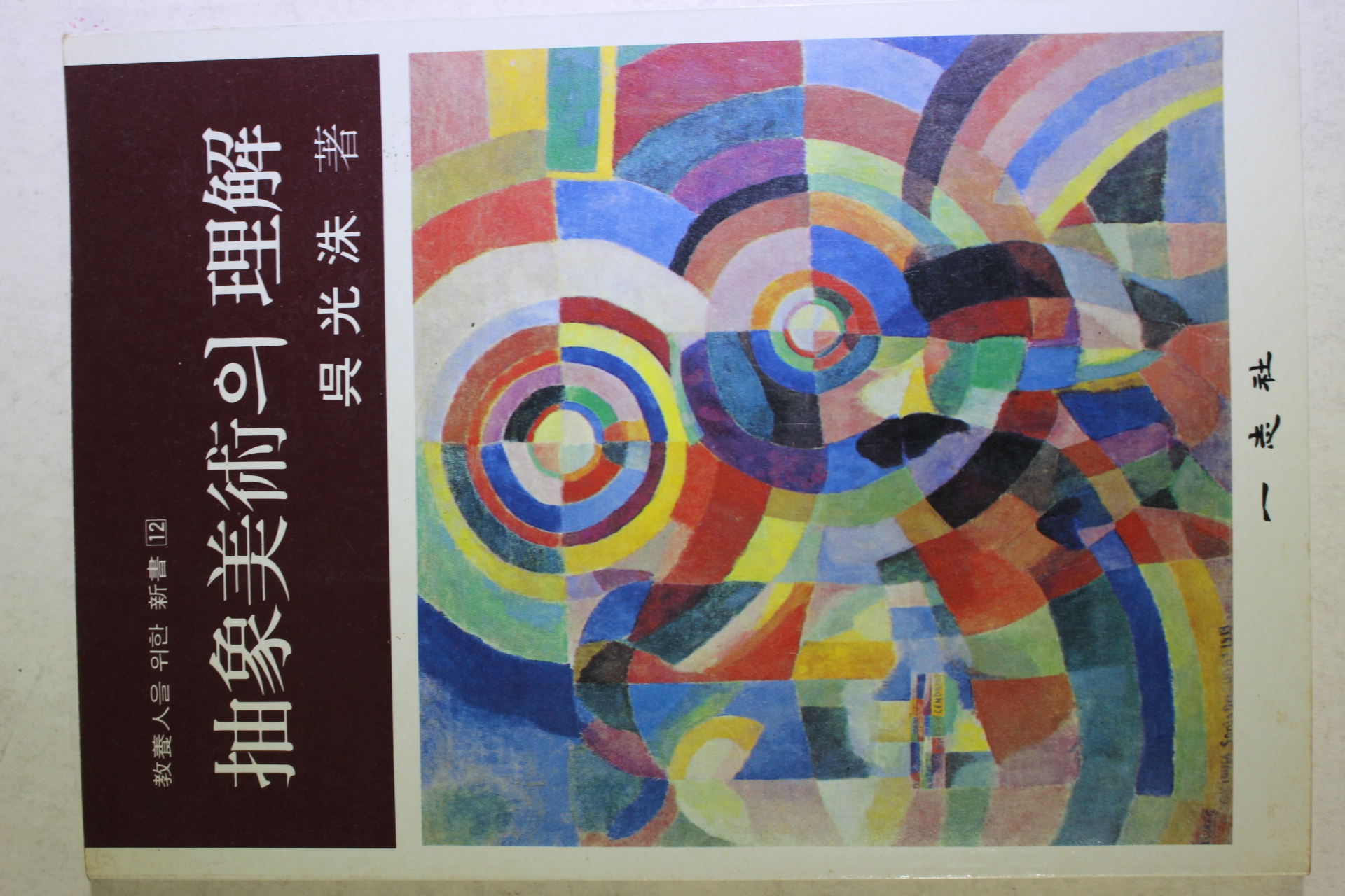 1994년 오광수(吳光洙) 추상미술의 이해