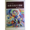 1994년 오광수(吳光洙) 추상미술의 이해