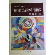 1994년 오광수(吳光洙) 추상미술의 이해