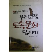 2000년 우리고장 토속문화 답사기